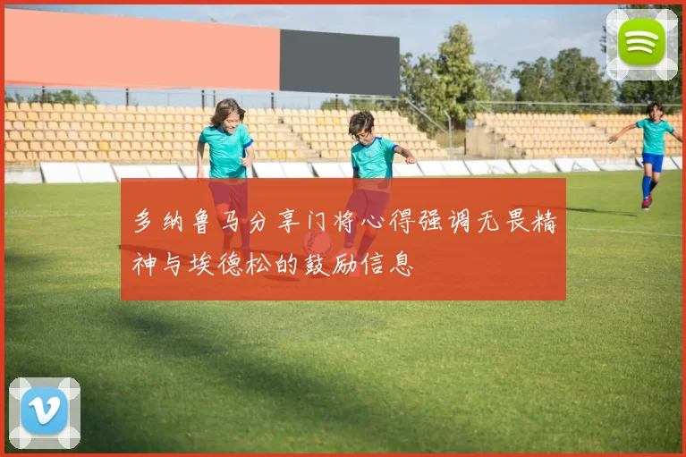 多纳鲁马分享门将心得强调无畏精神与埃德松的鼓励信息
