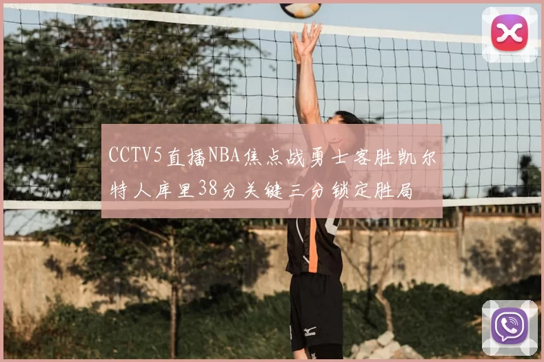 CCTV5直播NBA焦点战勇士客胜凯尔特人库里38分关键三分锁定胜局