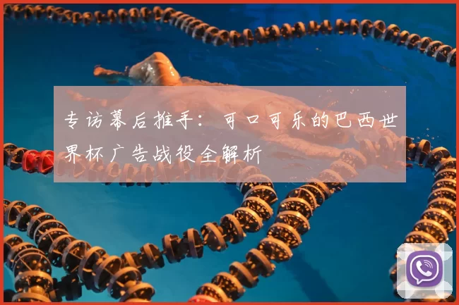 专访幕后推手:可口可乐的巴西世界杯广告战役全解析