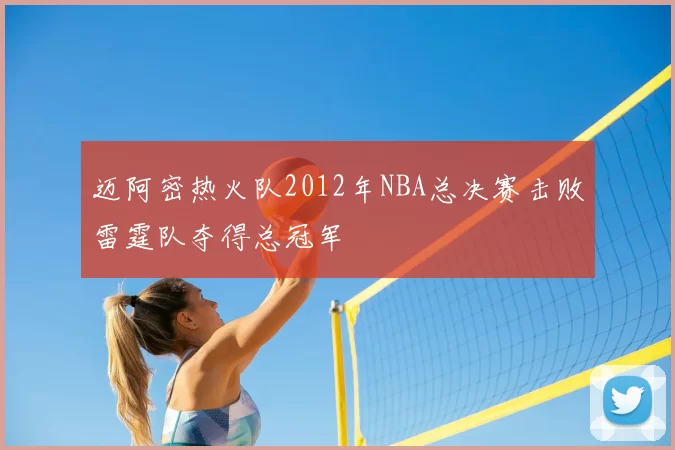 迈阿密热火队2012年NBA总决赛击败雷霆队夺得总冠军