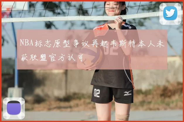 NBA标志原型争议再起韦斯特本人未获联盟官方认可