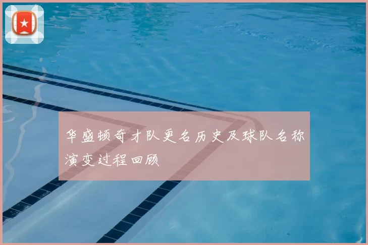 华盛顿奇才队更名历史及球队名称演变过程回顾