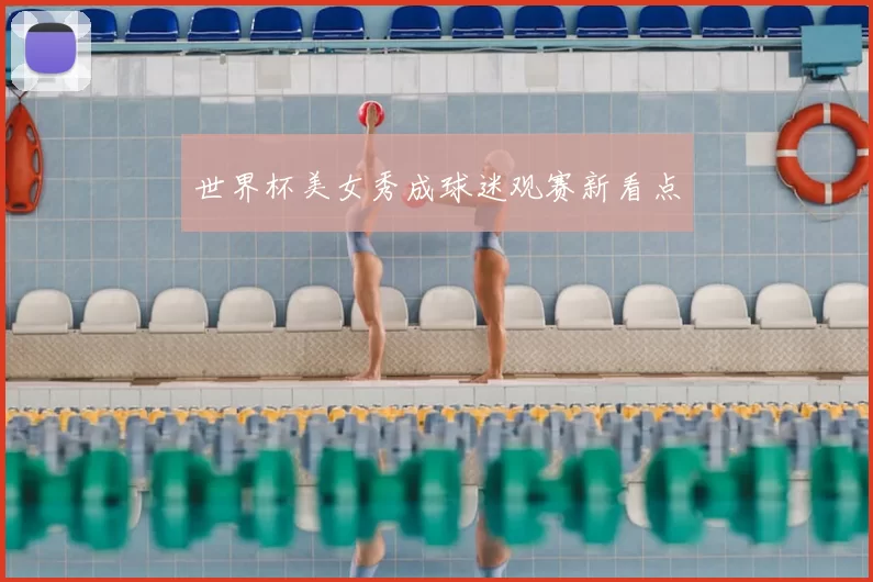 世界杯美女秀成球迷观赛新看点
