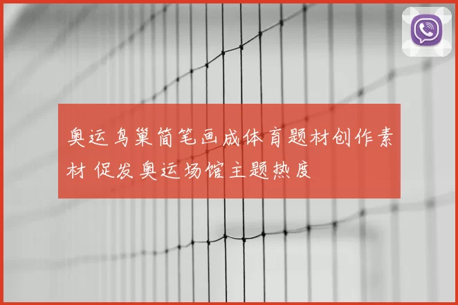 奥运鸟巢简笔画成体育题材创作素材 促发奥运场馆主题热度