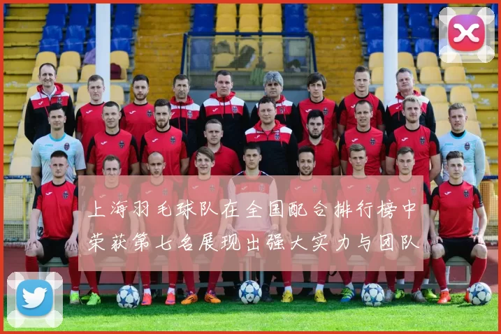 上海羽毛球队在全国配合排行榜中荣获第七名展现出强大实力与团队默契