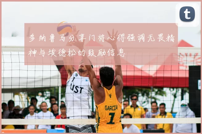 多纳鲁马分享门将心得强调无畏精神与埃德松的鼓励信息