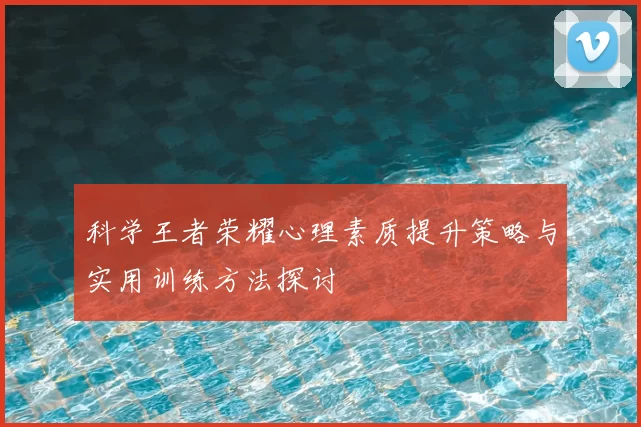 科学王者荣耀心理素质提升策略与实用训练方法探讨