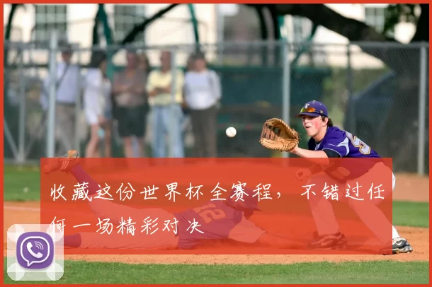 收藏这份世界杯全赛程，不错过任何一场精彩对决