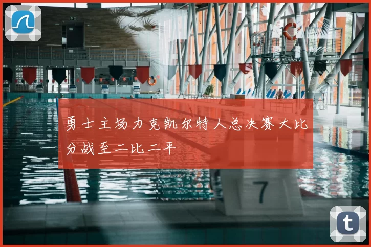 勇士主场力克凯尔特人总决赛大比分战至二比二平