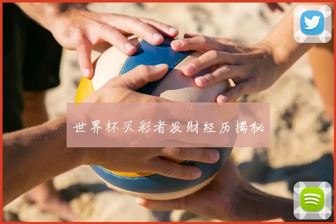 世界杯买彩者发财经历揭秘