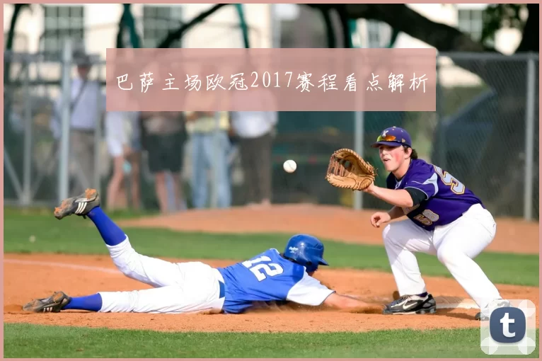 巴萨主场欧冠2017赛程看点解析