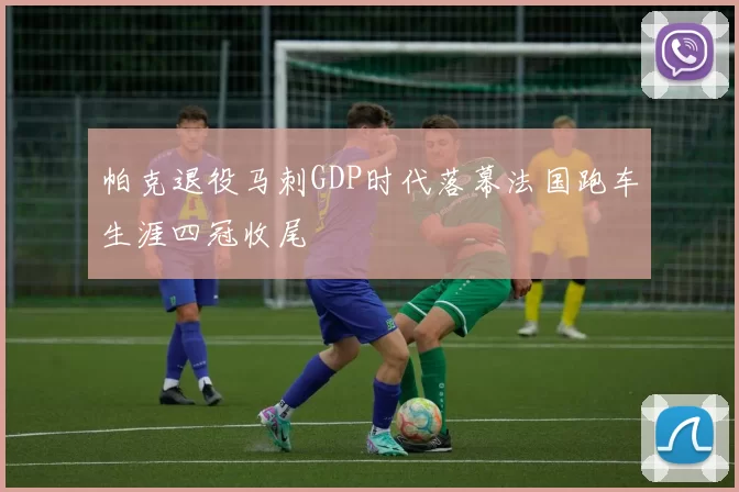 帕克退役马刺GDP时代落幕法国跑车生涯四冠收尾