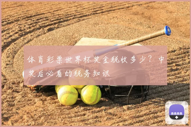 体育彩票世界杯奖金税收多少?中奖后必看的税务知识