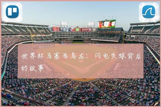 世界杯马塞洛乌龙：闪电失球背后的故事
