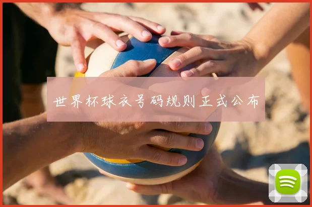 世界杯球衣号码规则正式公布