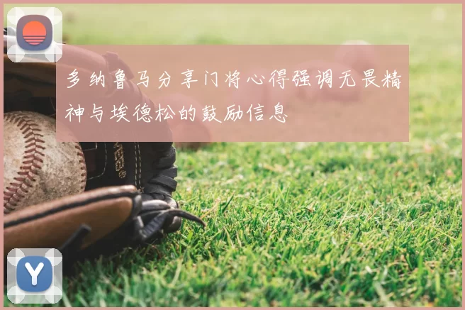 多纳鲁马分享门将心得强调无畏精神与埃德松的鼓励信息