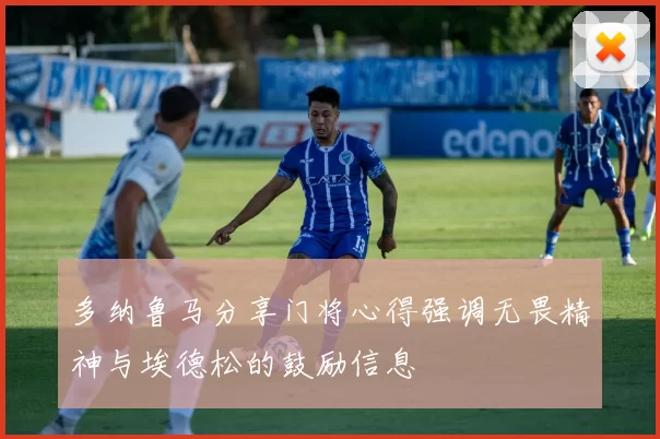 多纳鲁马分享门将心得强调无畏精神与埃德松的鼓励信息