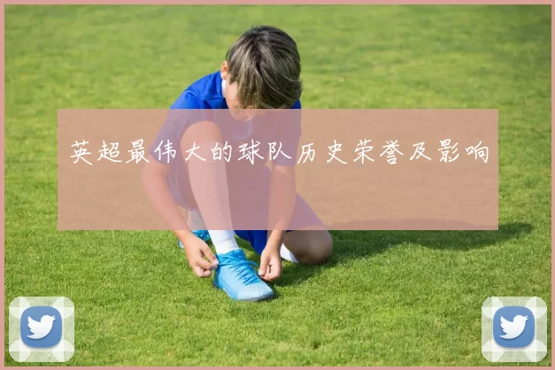 英超最伟大的球队历史荣誉及影响
