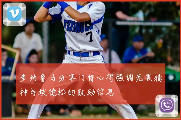 多纳鲁马分享门将心得强调无畏精神与埃德松的鼓励信息