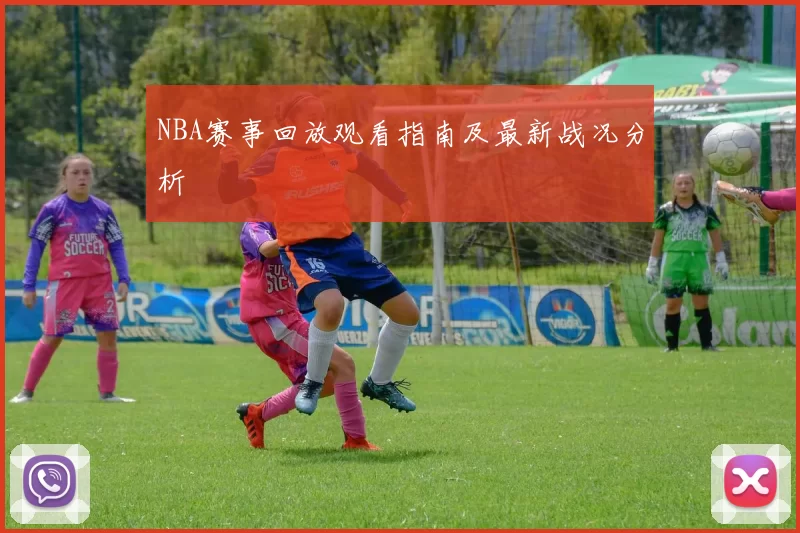 NBA赛事回放观看指南及最新战况分析