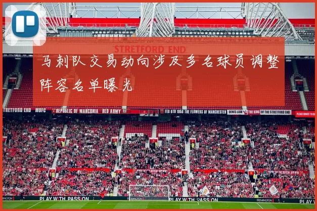 马刺队交易动向涉及多名球员调整阵容名单曝光