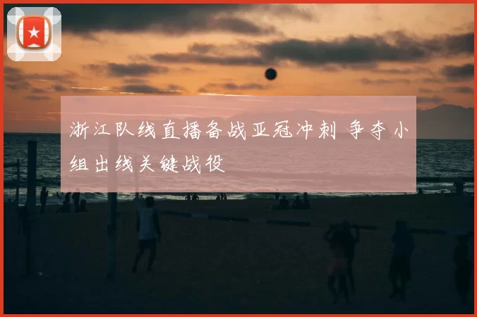 浙江队线直播备战亚冠冲刺 争夺小组出线关键战役