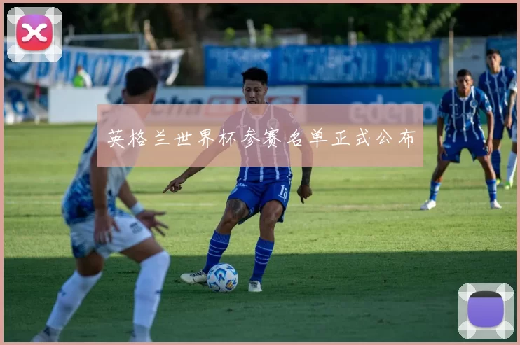 英格兰世界杯参赛名单正式公布