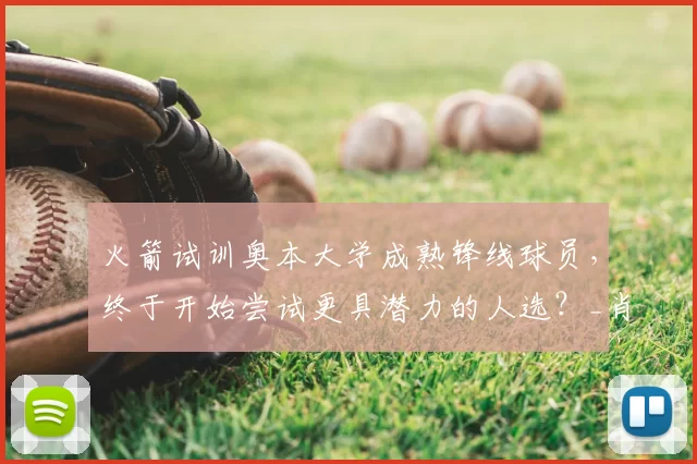 火箭试训奥本大学成熟锋线球员，终于开始尝试更具潜力的人选？_肖恩·霍尔_机会_1