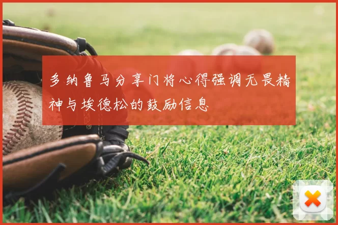 多纳鲁马分享门将心得强调无畏精神与埃德松的鼓励信息