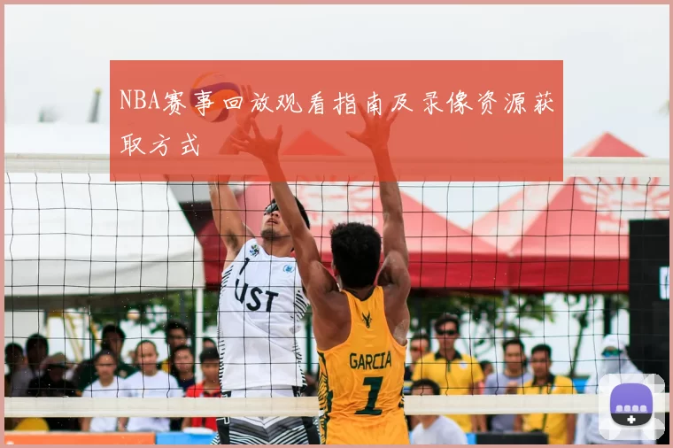 NBA赛事回放观看指南及录像资源获取方式