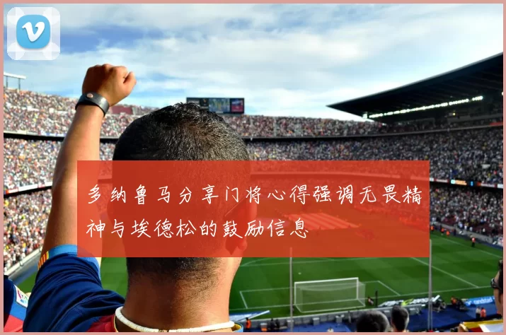 多纳鲁马分享门将心得强调无畏精神与埃德松的鼓励信息
