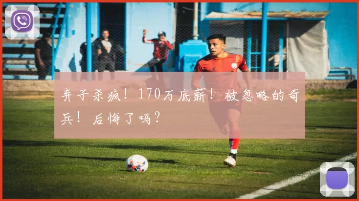 弃子杀疯！170万底薪！被忽略的奇兵！后悔了吗？