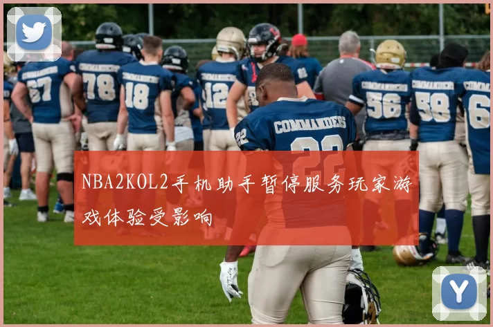 NBA2KOL2手机助手暂停服务玩家游戏体验受影响