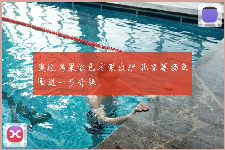 奥运鸟巢涂色方案出炉 北京赛场氛围进一步升级
