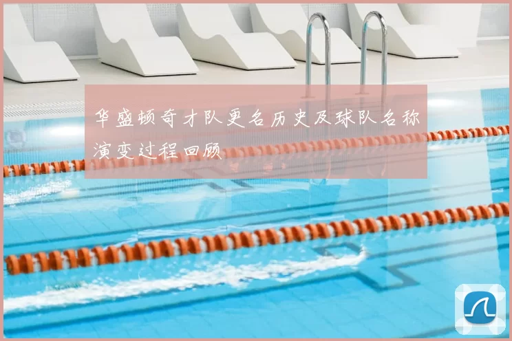 华盛顿奇才队更名历史及球队名称演变过程回顾