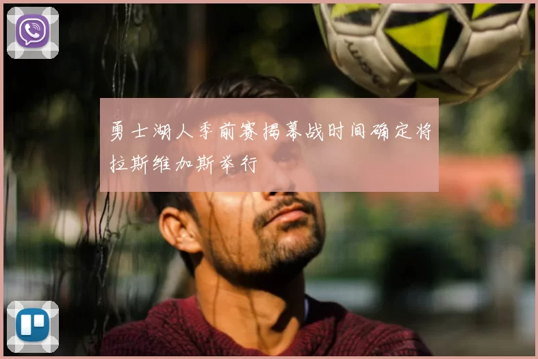 勇士湖人季前赛揭幕战时间确定将拉斯维加斯举行