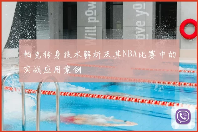 帕克转身技术解析及其NBA比赛中的实战应用案例