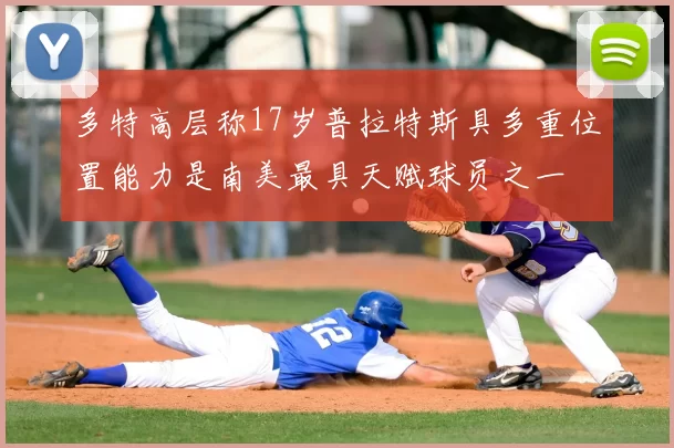 多特高层称17岁普拉特斯具多重位置能力是南美最具天赋球员之一