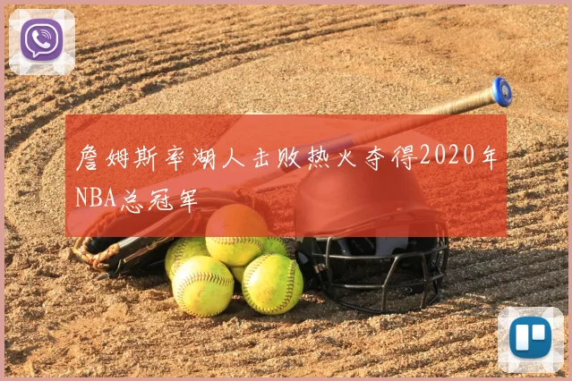 詹姆斯率湖人击败热火夺得2020年NBA总冠军