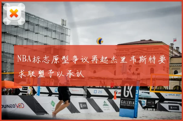 NBA标志原型争议再起杰里韦斯特要求联盟予以承认