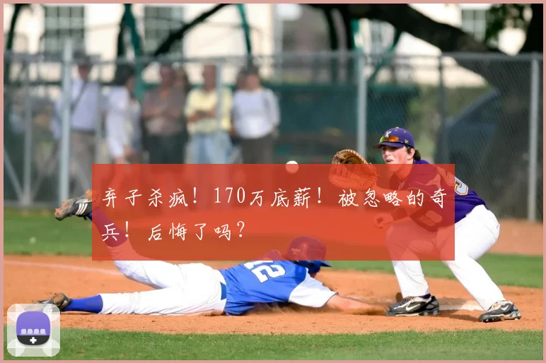 弃子杀疯!170万底薪!被忽略的奇兵!后悔了吗?