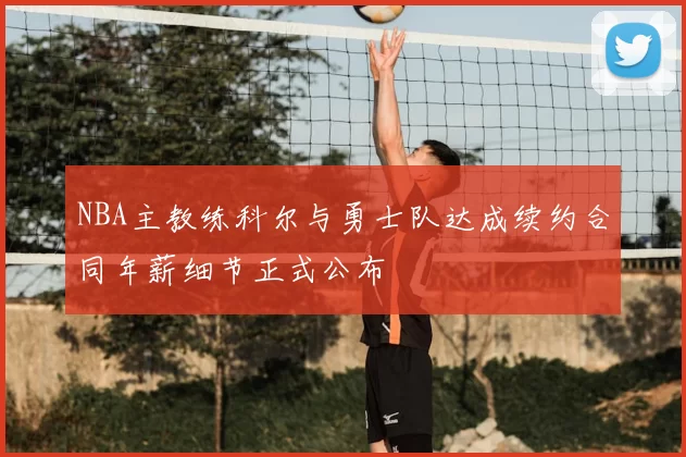 NBA主教练科尔与勇士队达成续约合同年薪细节正式公布