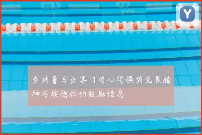 多纳鲁马分享门将心得强调无畏精神与埃德松的鼓励信息