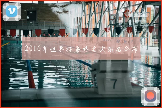 2016年世界杯最终名次排名公布