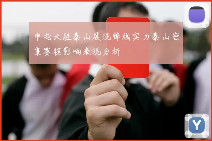 申花大胜泰山展现锋线实力泰山密集赛程影响表现分析