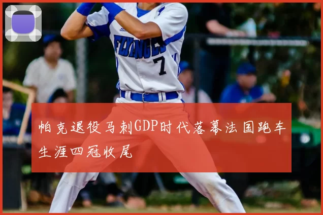 帕克退役马刺GDP时代落幕法国跑车生涯四冠收尾