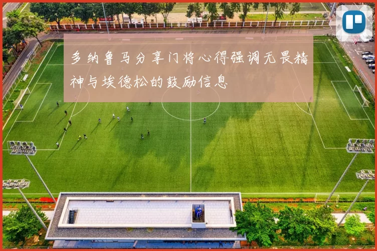 多纳鲁马分享门将心得强调无畏精神与埃德松的鼓励信息