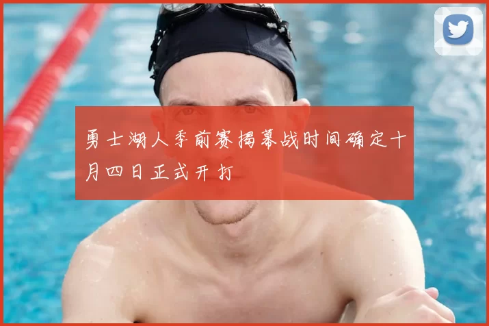 勇士湖人季前赛揭幕战时间确定十月四日正式开打