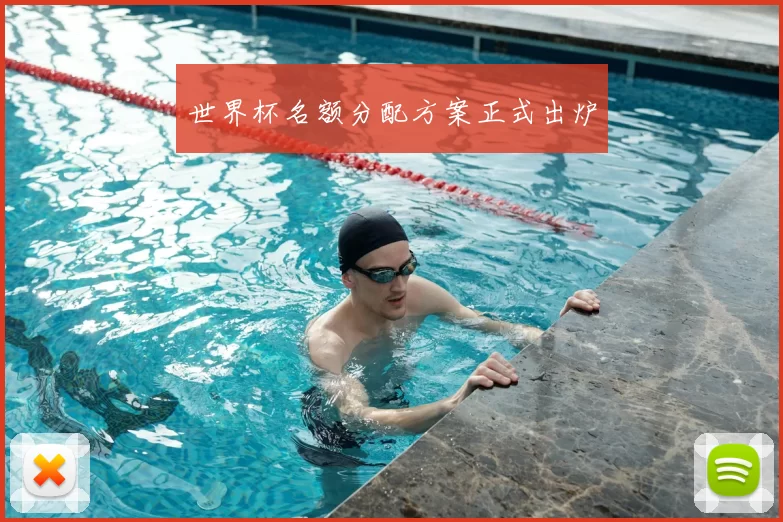 世界杯名额分配方案正式出炉