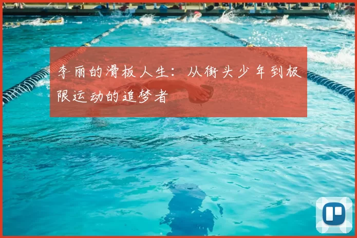 李丽的滑板人生：从街头少年到极限运动的追梦者